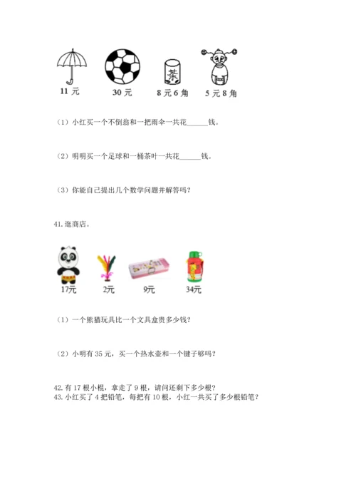 一年级下册数学解决问题100道含答案（最新）.docx