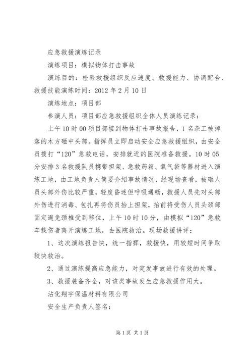 安全应急救援演练记录(1128月) (2).docx