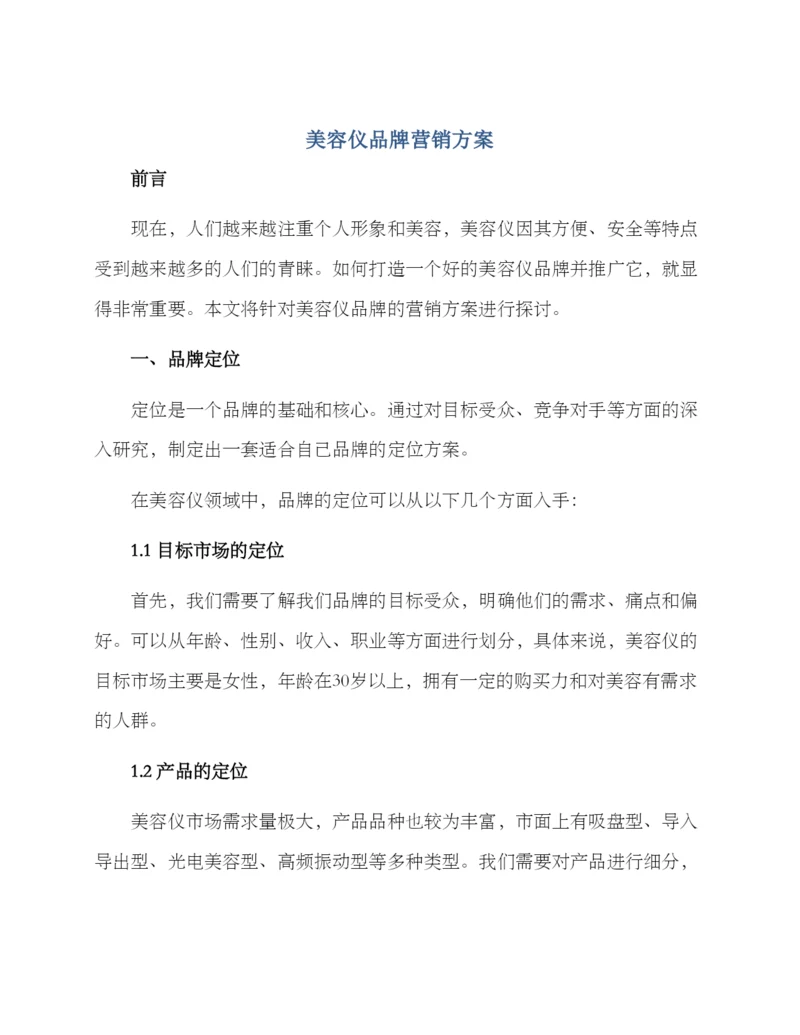 美容仪品牌营销方案.docx