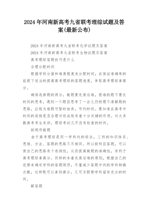 2024年河南新高考九省联考理综试题及答案(最新公布).docx