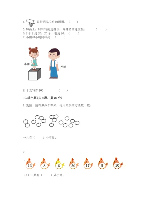 人教版一年级上册数学期末考试试卷及答案（精选题）.docx