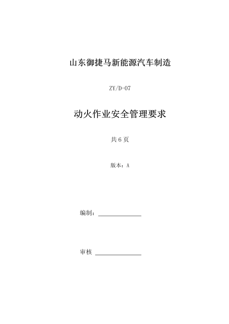 动火作业安全管理标准规定.docx