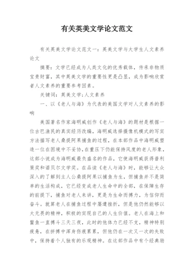 有关英美文学论文范文.docx