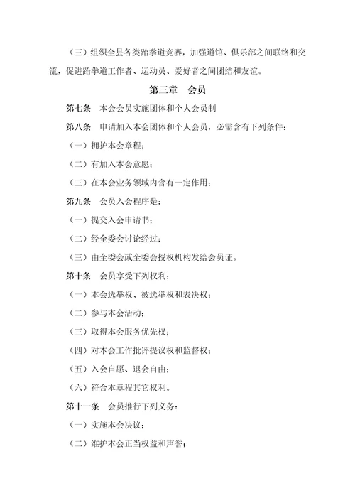 2021年江苏省丰县跆拳道协会标准章程