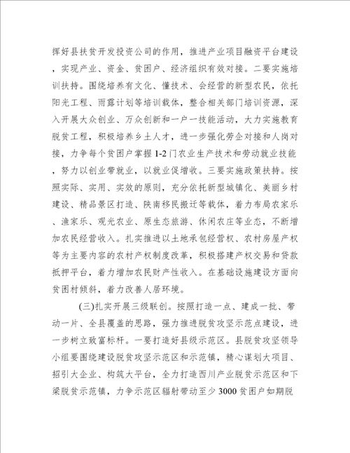 县领导脱贫攻坚工作会议上的讲话范文