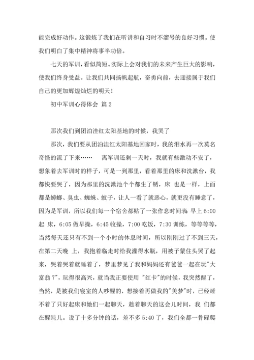 初中军训心得体会模板10篇（一）.docx