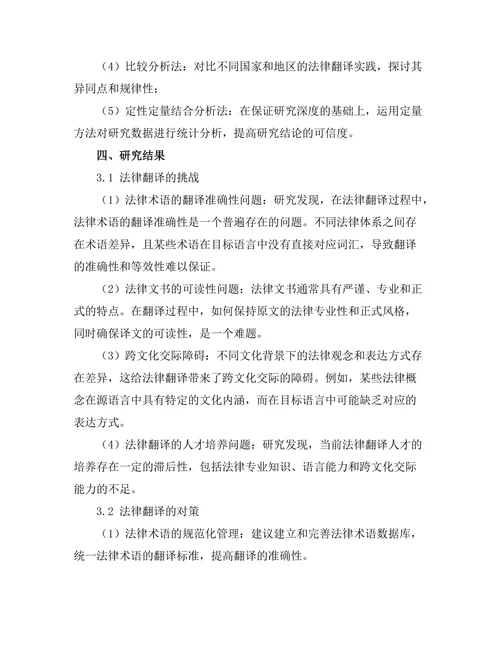 法律翻译的挑战与对策研究