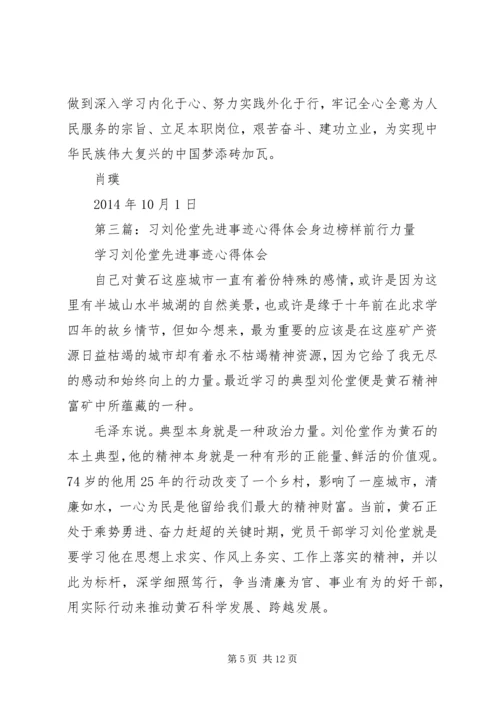 学习刘伦堂同志先进事迹心得体会（多篇） (3).docx