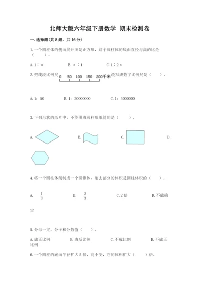 北师大版六年级下册数学 期末检测卷（巩固）.docx