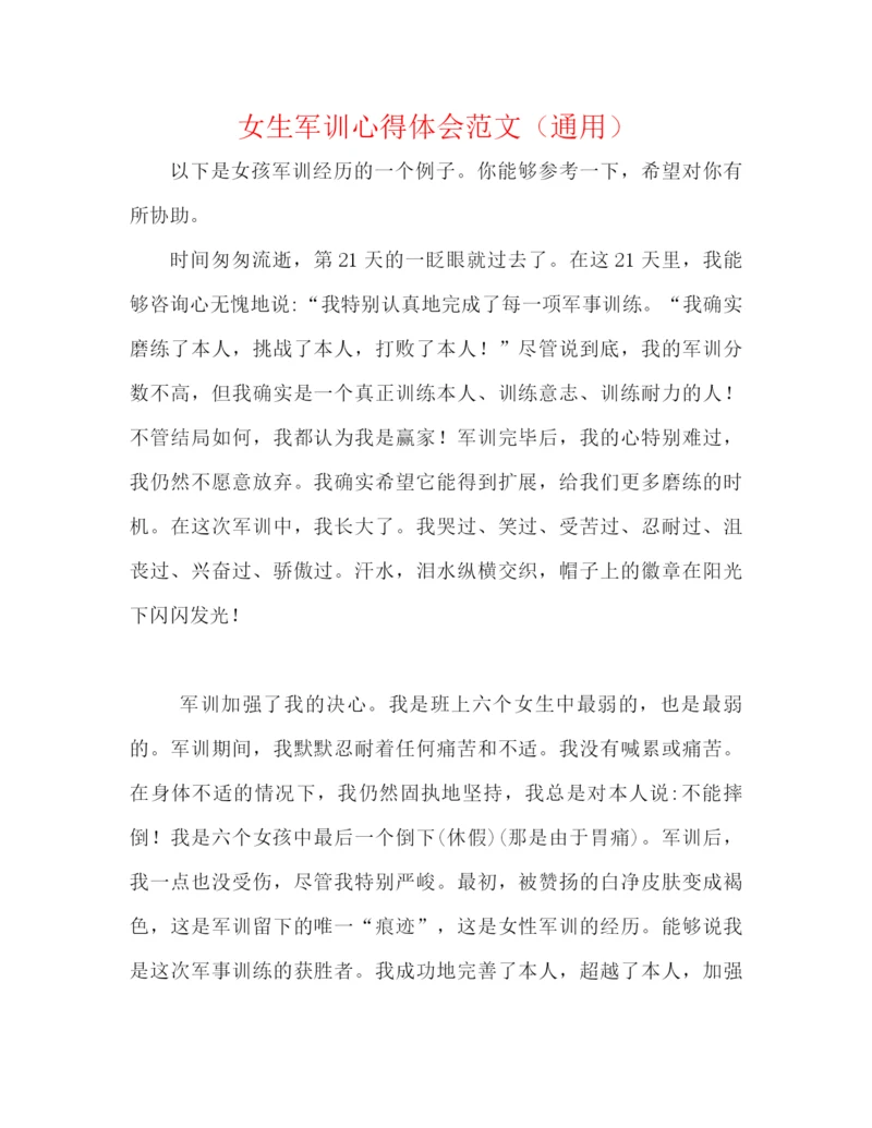 精编之女生军训心得体会范文（通用）.docx