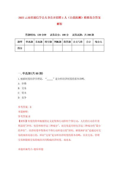 2022云南省通信学会人事公开招聘1人自我检测模拟卷含答案解析第1版