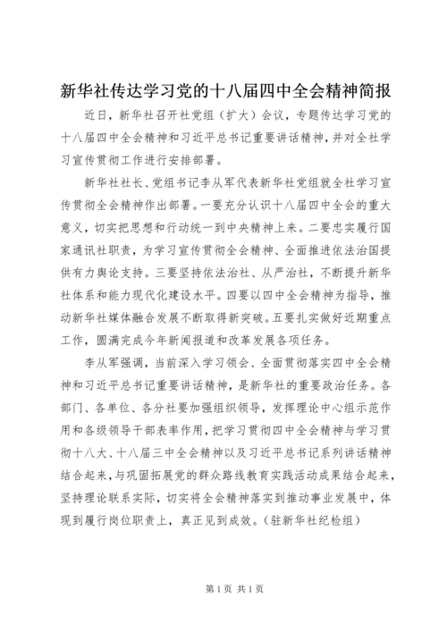 新华社传达学习党的十八届四中全会精神简报.docx