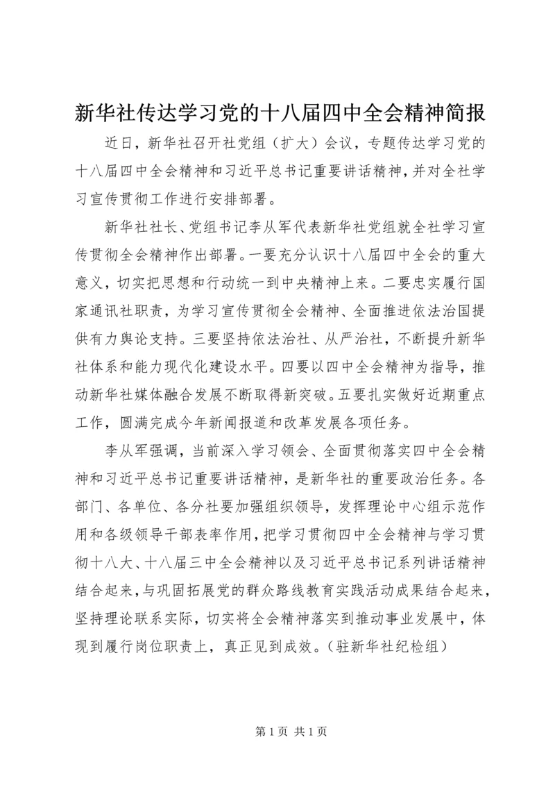 新华社传达学习党的十八届四中全会精神简报.docx