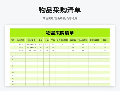 简约风物品采购清单