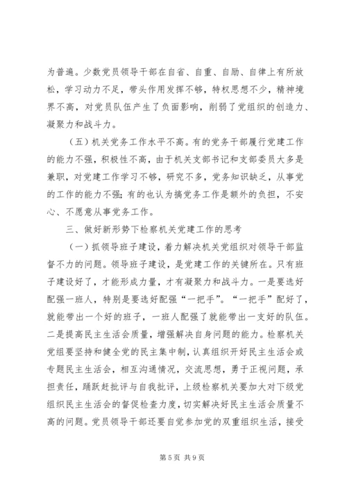 新常态下加强机关党建工作的思考 (2).docx