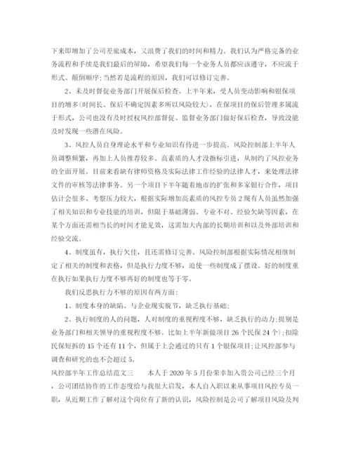 精编之风控部半年工作总结范文.docx