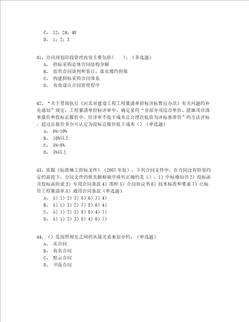 2022最全初级继续教育招标师实战共200题