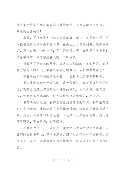 我喜欢的季节普通话三分钟.docx