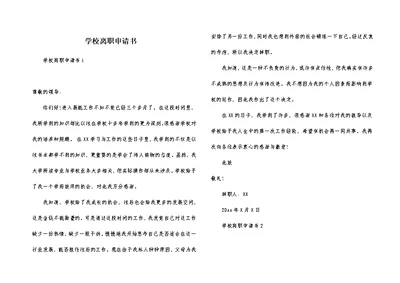 学校离职申请书