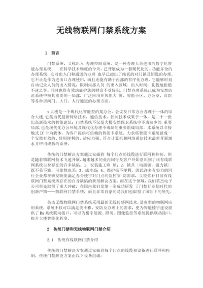 无线物联网门禁系统方案.docx