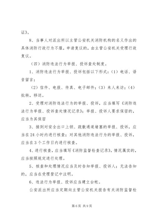 公安派出所消防监督检查操作规范[五篇材料] (4).docx