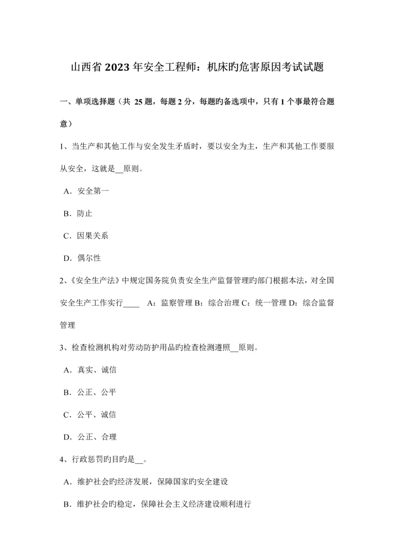 2023年山西省安全工程师机床的危害因素考试试题.docx