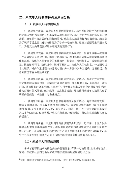 我国未成年人犯罪的现状成因及对策研究