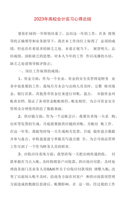 2023年高校会计实习心得体会总结两篇.docx