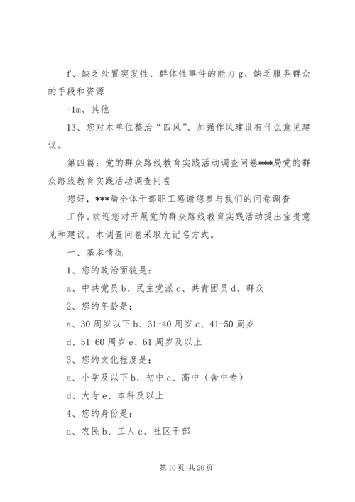 第二批党的群众路线教育实践活动调查问卷.docx
