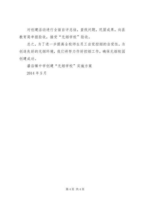 潘店镇中学除四害工作计划 (2).docx