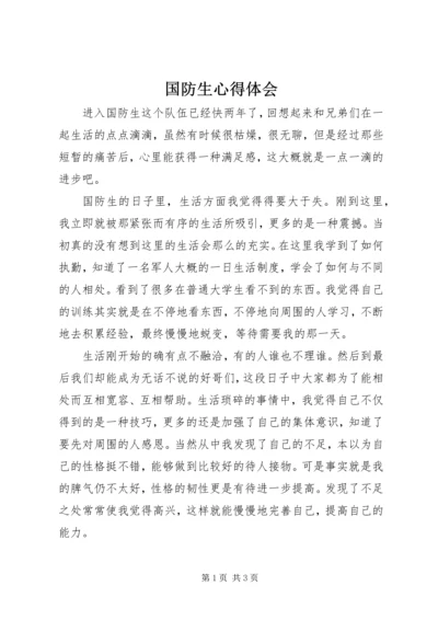 国防生心得体会_1.docx