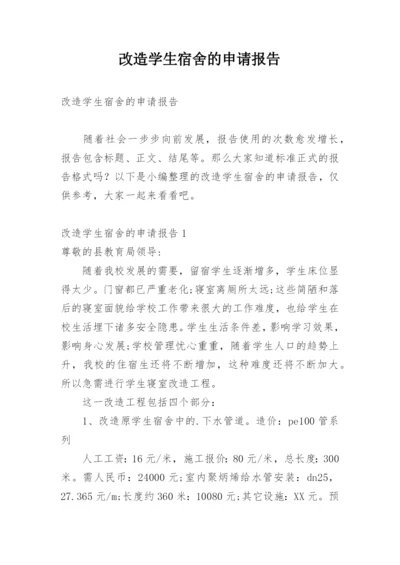 改造学生宿舍的申请报告.docx