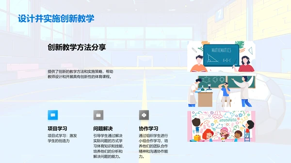 体育课程创新讲座PPT模板