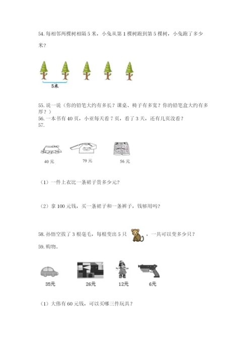 小学二年级上册数学应用题100道含完整答案【名师系列】.docx