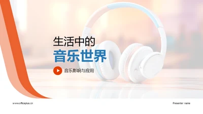 生活中的音乐世界