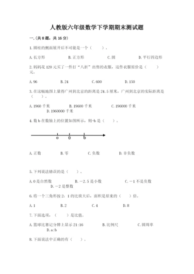 人教版六年级数学下学期期末测试题附完整答案（网校专用）.docx