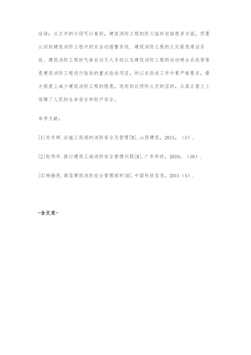 建筑消防工程的防火指标分析.docx