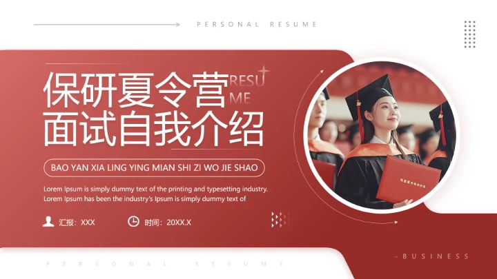 保研夏令营面试自我介绍研究生复试面试个人介绍通用PPT模版