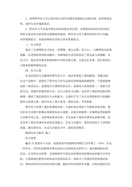 植物学实习报告合集七篇.docx