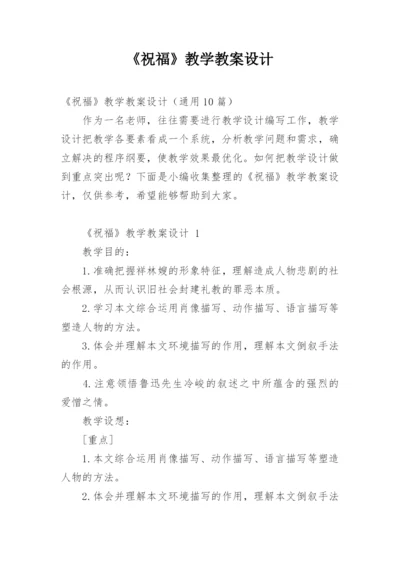 《祝福》教学教案设计.docx