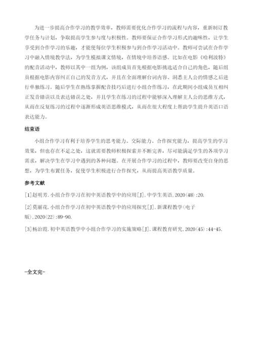 初中英语教学中小组合作学习的应用分析.docx