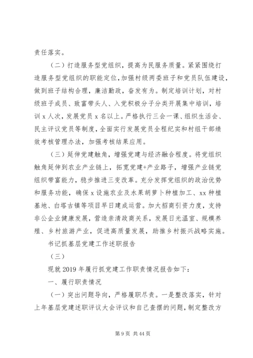 书记抓基层党建工作述职报告范文10篇.docx