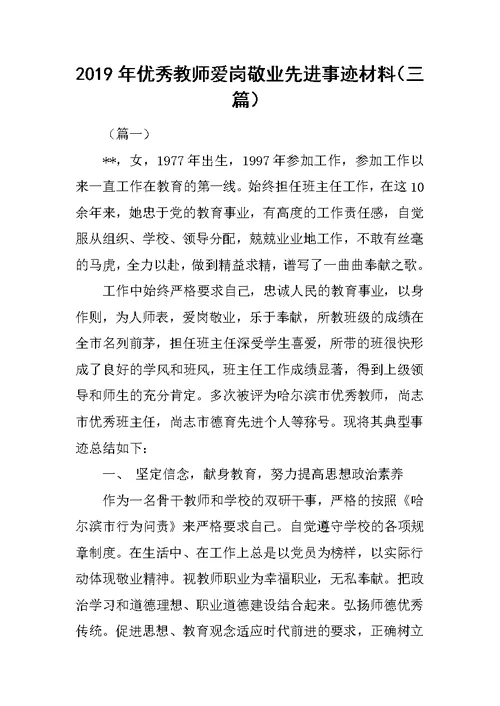 2019年优秀教师爱岗敬业先进事迹材料（三篇）