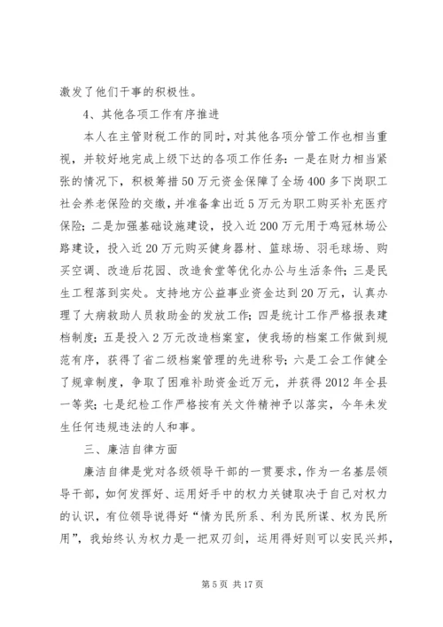 垦殖场副场长廉能双述报告2篇.docx