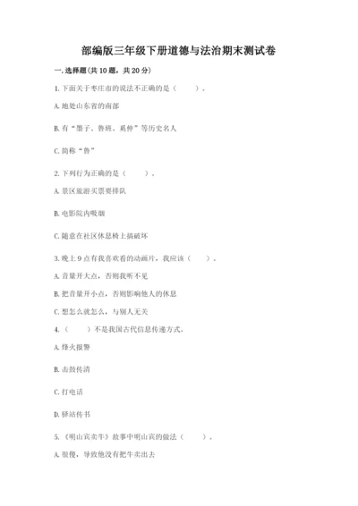 部编版三年级下册道德与法治期末测试卷及答案（真题汇编）.docx