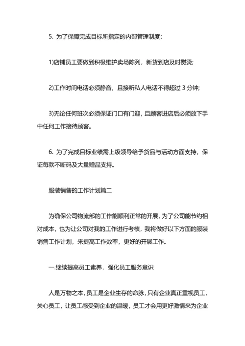 服装销售的工作计划.docx