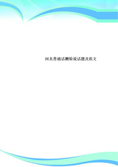 河北普通话测验说话题及范文