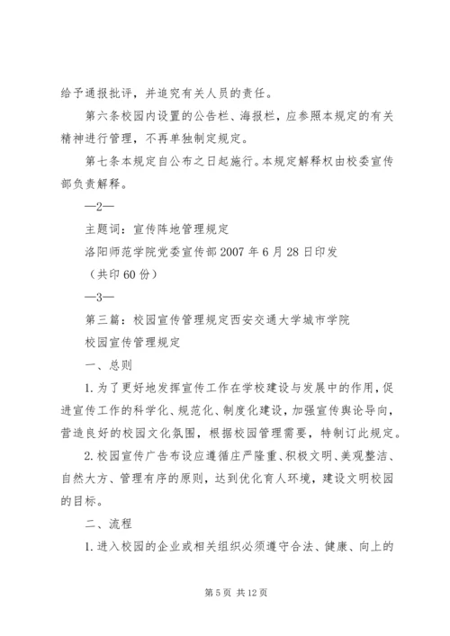 关于加强校园内宣传橱窗,阅报栏,壁报等宣传阵地管理的规定.docx