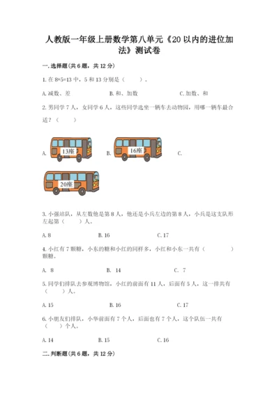 人教版一年级上册数学第八单元《20以内的进位加法》测试卷及参考答案（基础题）.docx