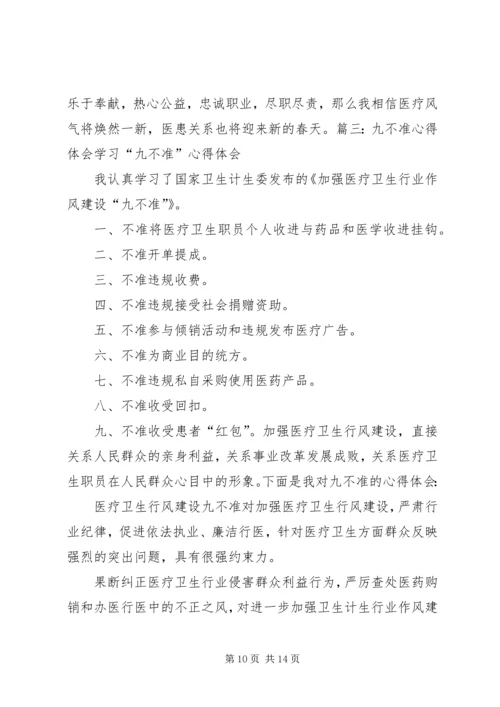 学习九不准心得体会 (2).docx